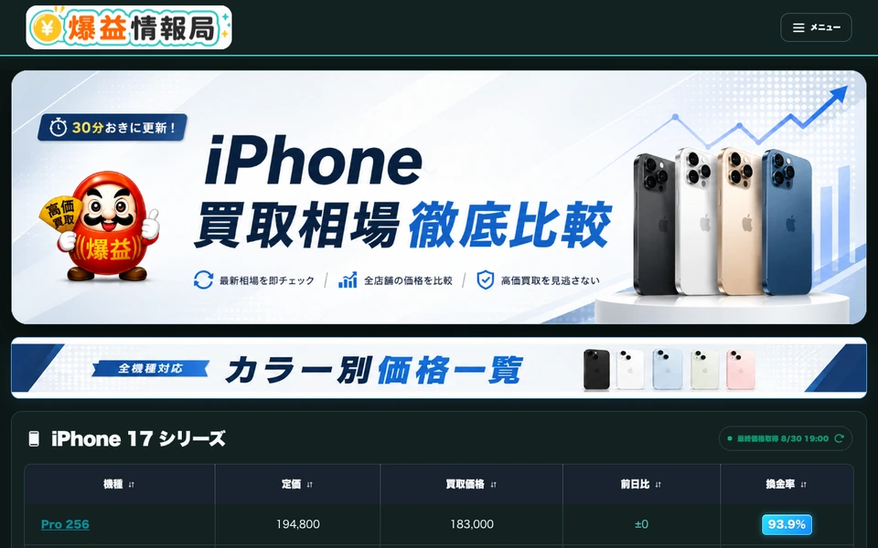 爆益TV(iPhone買取価格一覧) のスクリーンショット