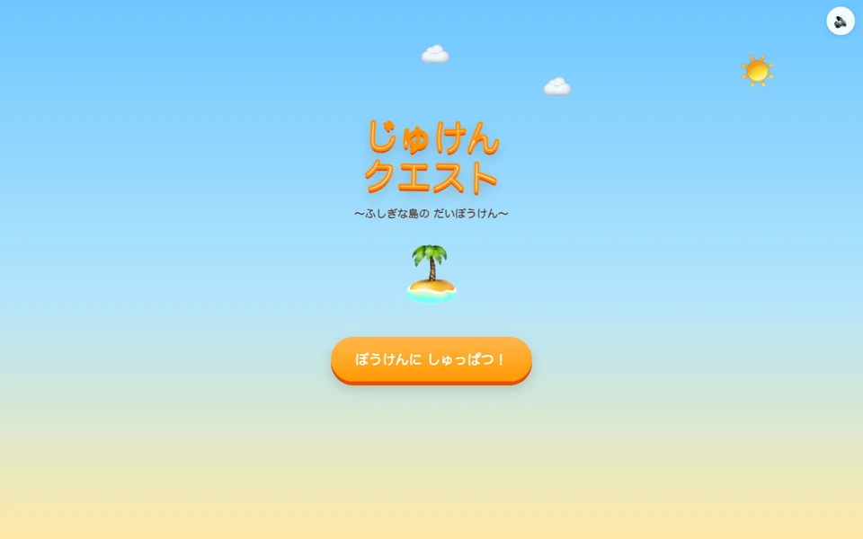 じゅけんクエスト 〜ふしぎな島の だいぼうけん〜 のスクリーンショット