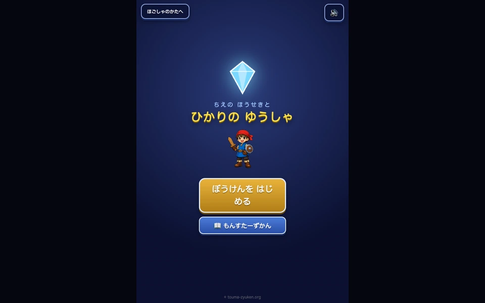 ちえのほうせきと ひかりのゆうしゃ(受験RPG) のスクリーンショット